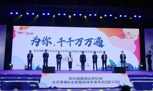 陽光城集團(tuán)云貴區(qū)域 大人物 臻服務(wù)——優(yōu)+服務(wù)體系發(fā)布會(huì)盛大啟幕