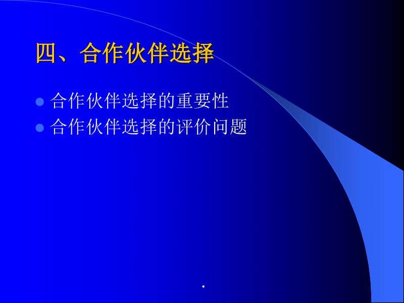 供應鏈管理服務中的合作伙伴選擇 構建穩固高效的商業生態